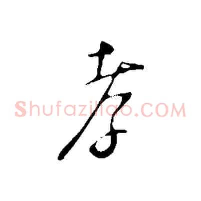 孝