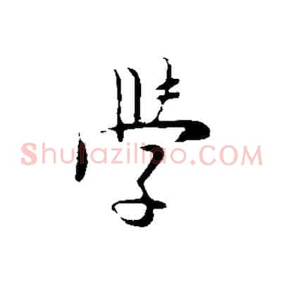 學