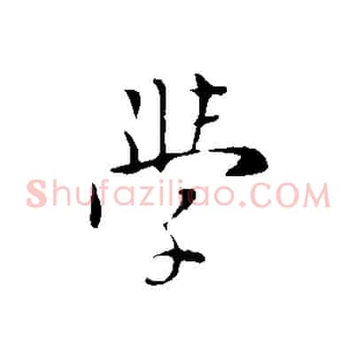 學