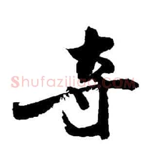 夺