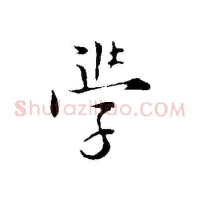 學