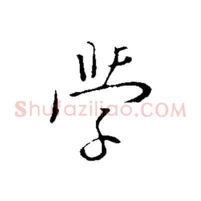 學