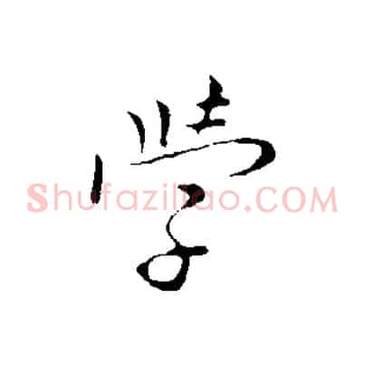 學