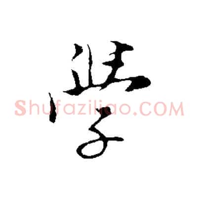 學