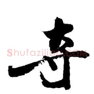 奪