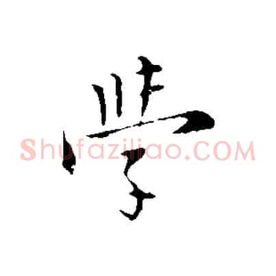 學