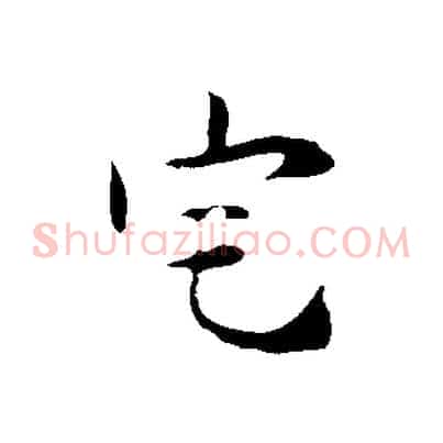 宅