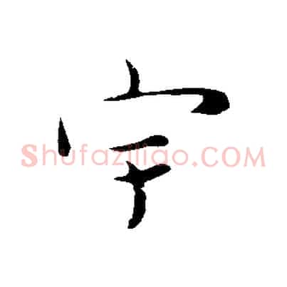 宇
