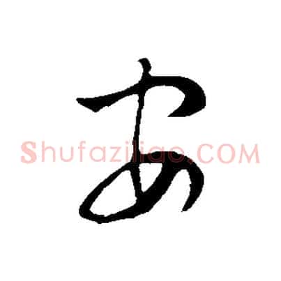 安