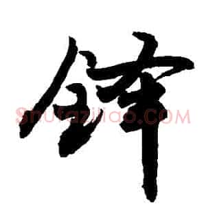 鐸