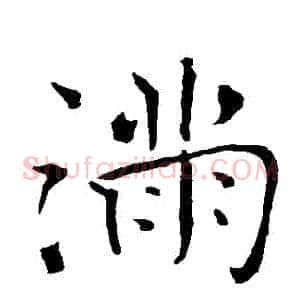 滿