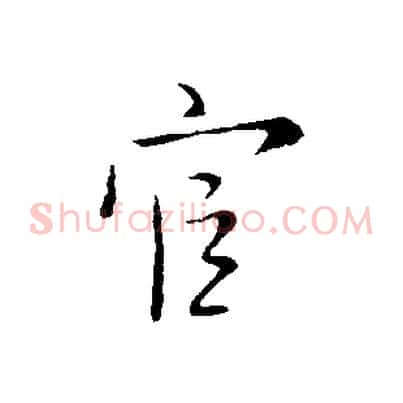 官