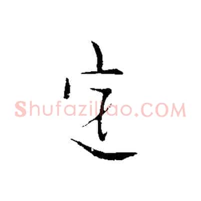 定