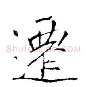 迁