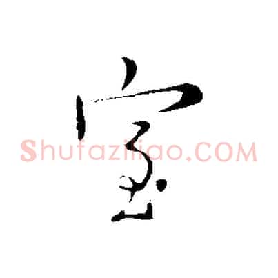 室