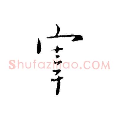 宰
