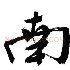 南