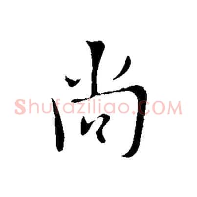 尚