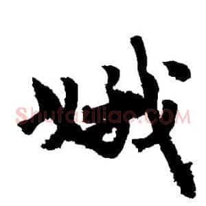 娥