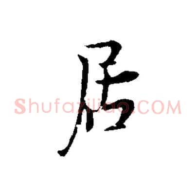 居