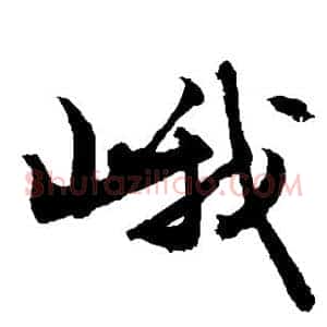 峨