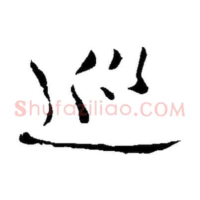 巡