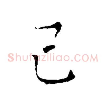 己