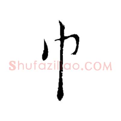 巾