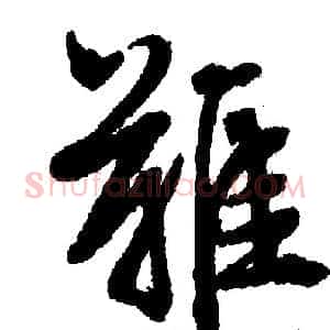 难