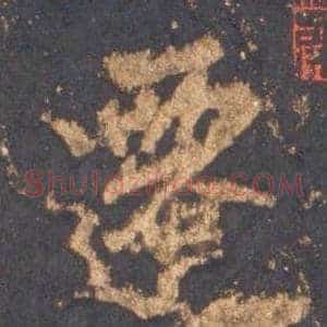 遷