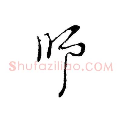 師