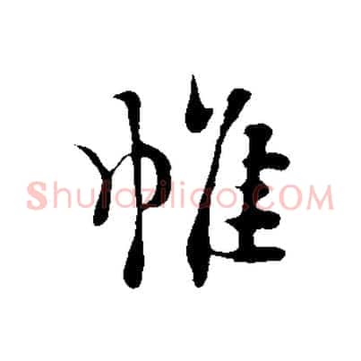 帷