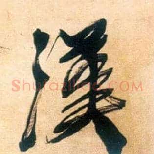 汉