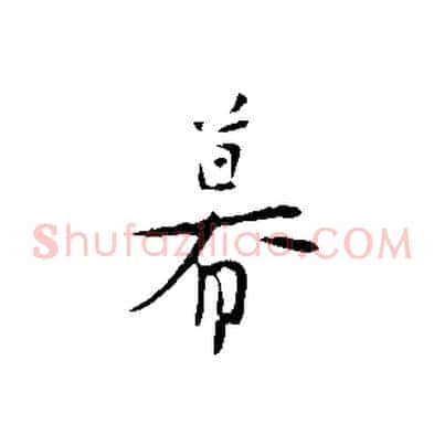 幕
