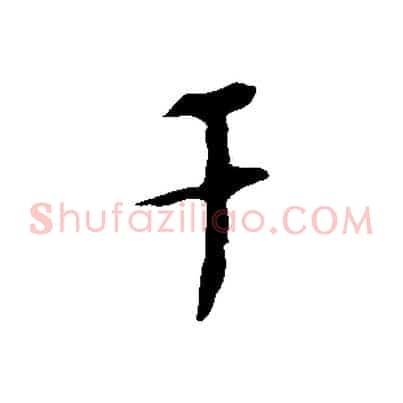 干
