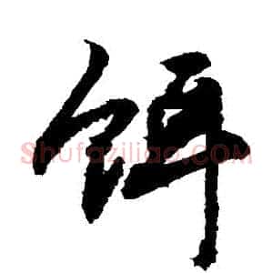 餌