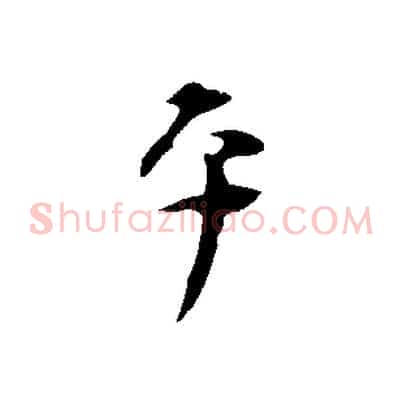平