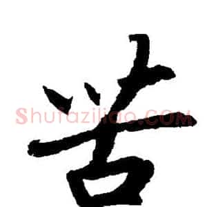 苦