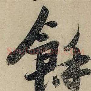 餘