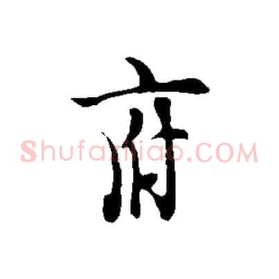 府