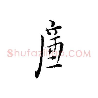 廉