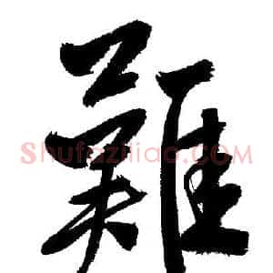 難