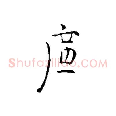 廉