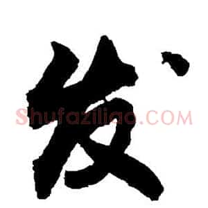 发