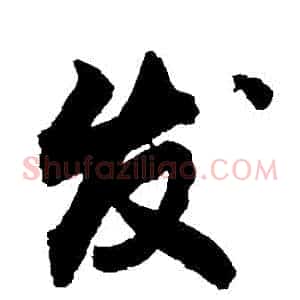 發