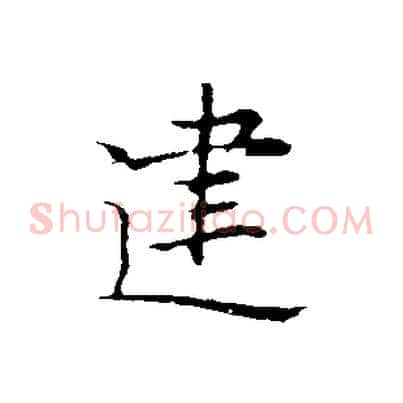 建