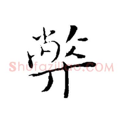 弊