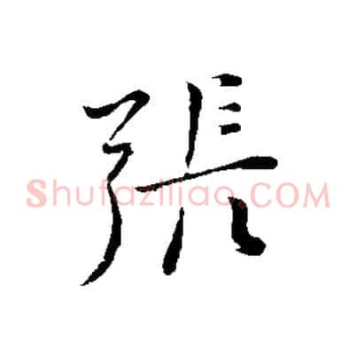 張