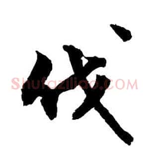 伐