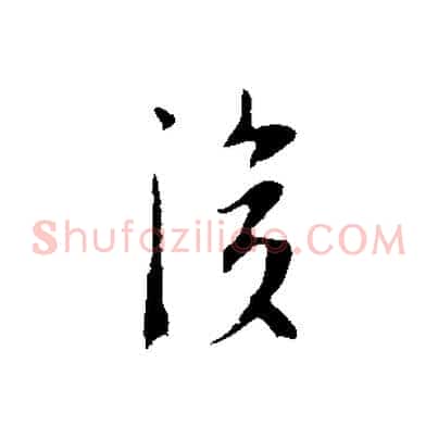 後